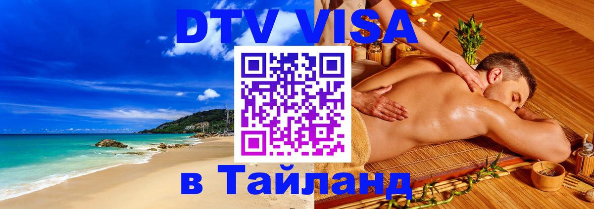 Visa в Таиланд 